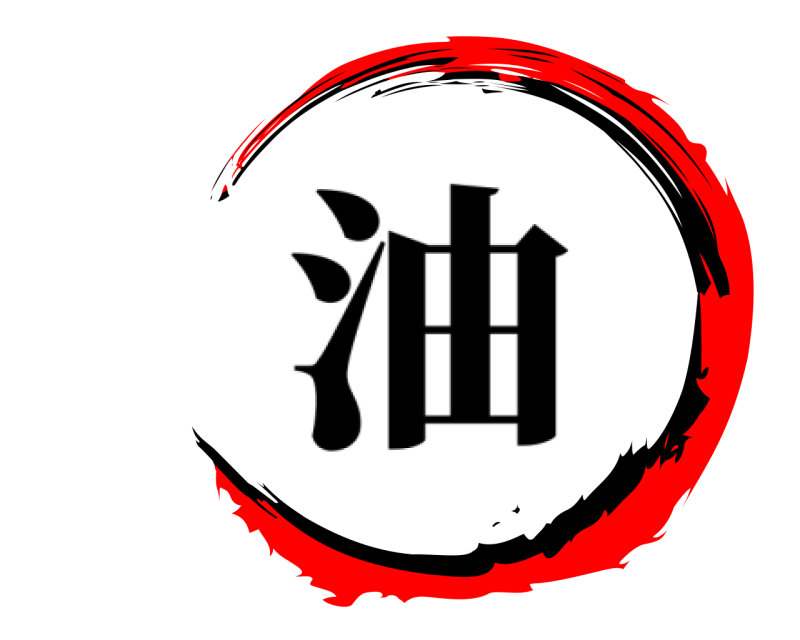   油