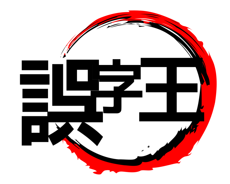  誤字 王  