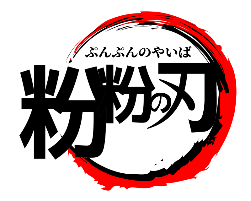  粉粉の刃 ぷんぷんのやいば 