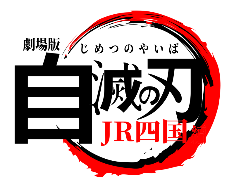劇場版 自滅の刃 じめつのやいば JR四国編
