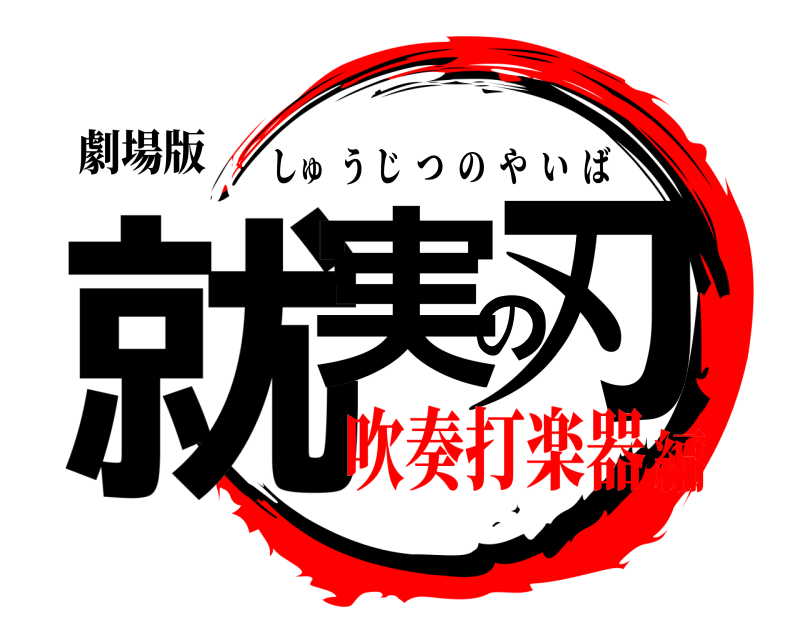劇場版 就実の刃 しゅうじつのやいば 吹奏打楽器編