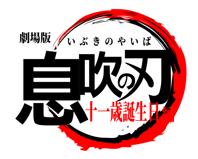 劇場版 息吹の刃 いぶきのやいば 十一歳誕生日編