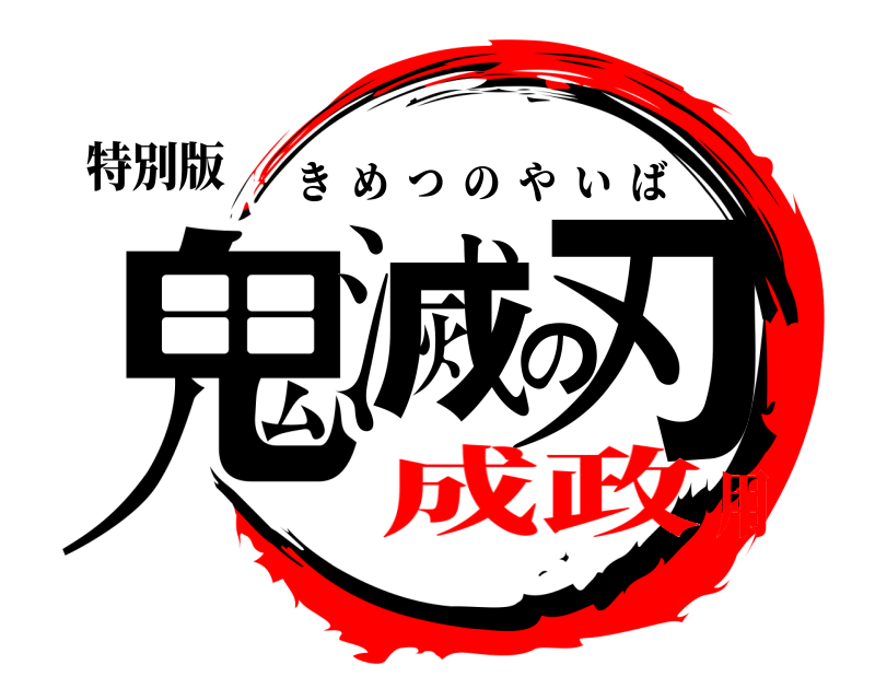 特別版 鬼滅の刃 きめつのやいば 成政用