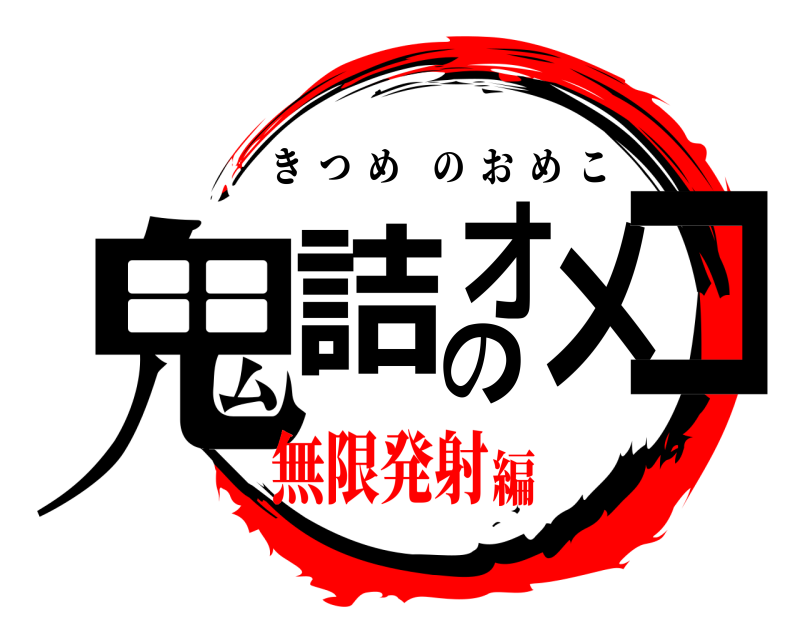 劇場版 鬼詰のオメコ きつめのおめこ 無限発射編