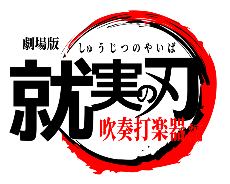 劇場版 就実の刃 しゅうじつのやいば 吹奏打楽器編