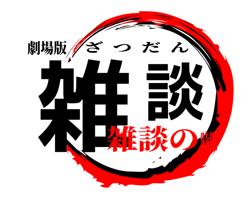 劇場版 雑談 ざつだん 雑談の時間