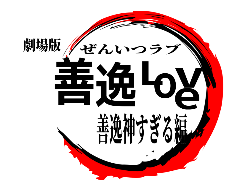 劇場版 善逸Love ぜんいつラブ 善逸神すぎる編
