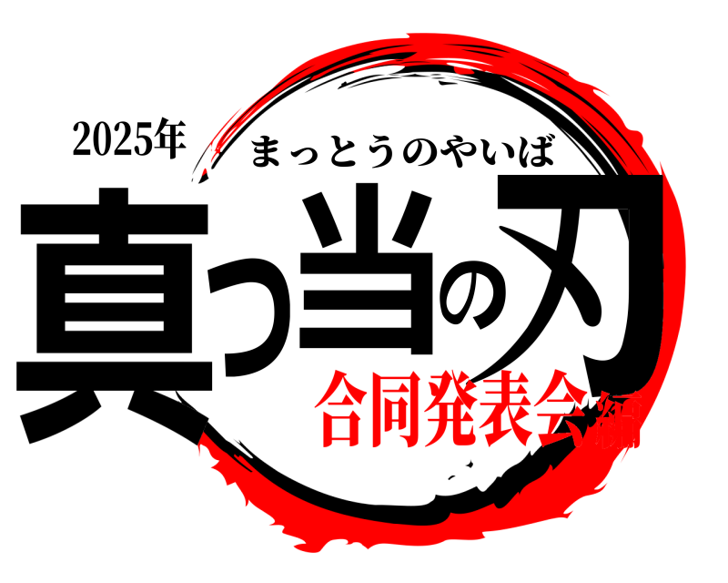 2025年 真っ当の刃 まっとうのやいば 合同発表会編