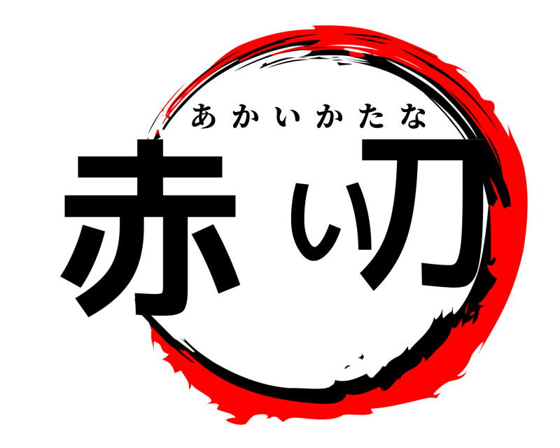  赤い刀 あかいかたな 