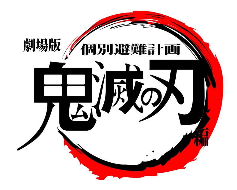 劇場版 鬼滅の刃 個別避難計画 編