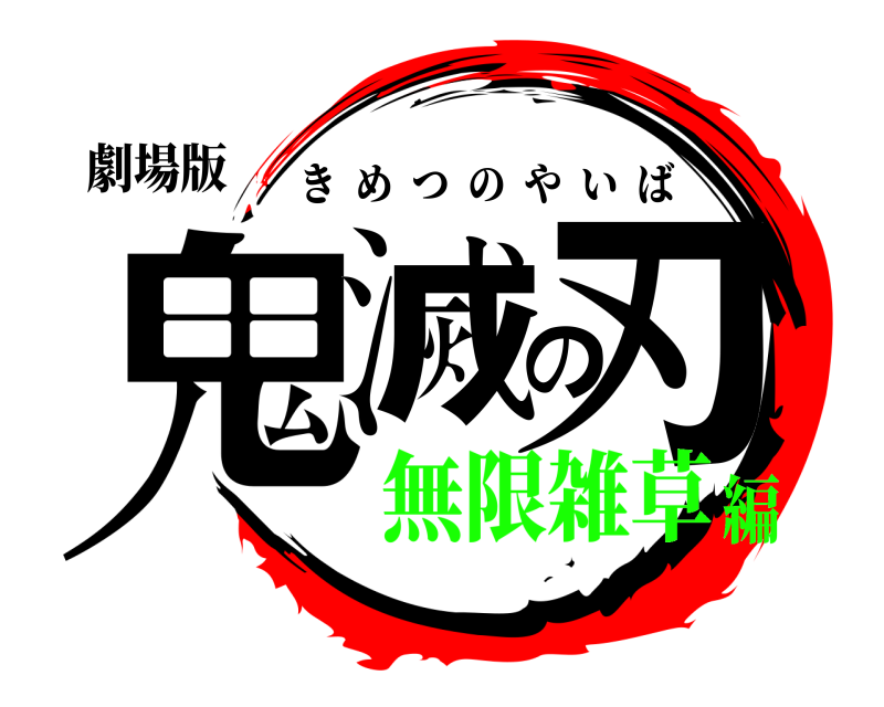 劇場版 鬼滅の刃 きめつのやいば 無限雑草編