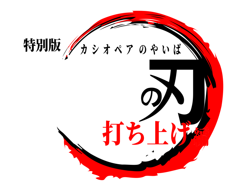 特別版 の刃 カシオペアのやいば 打ち上げ編