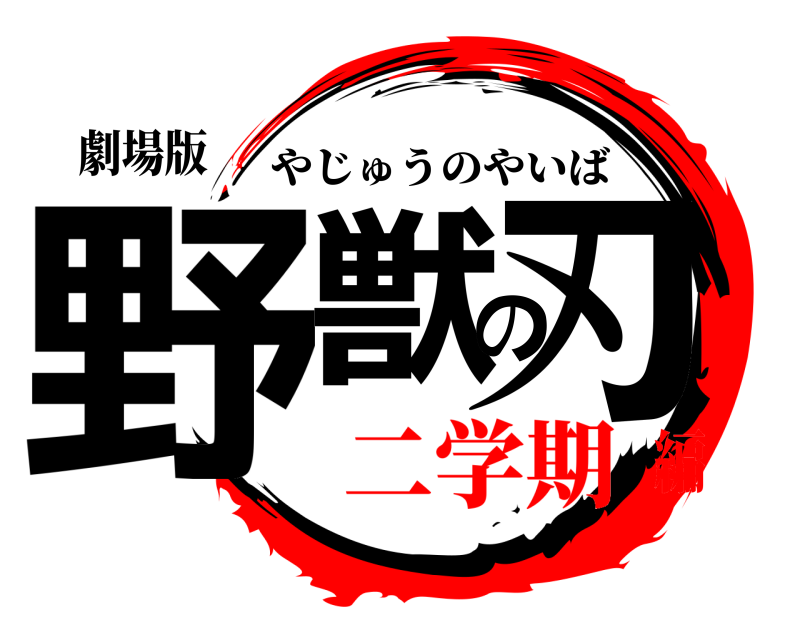 劇場版 野獣の刃 やじゅうのやいば 二学期編