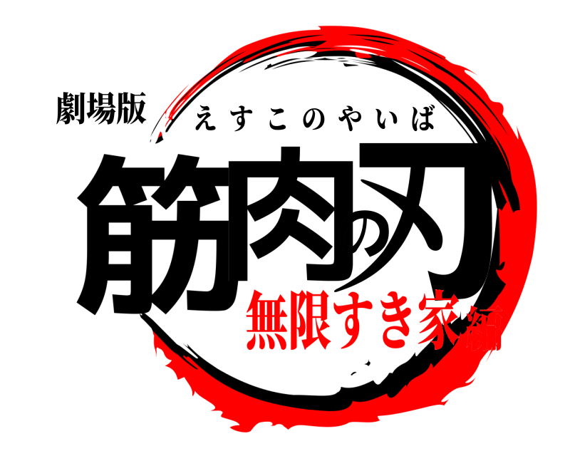 劇場版 筋肉の刃 えすこのやいば 無限すき家編