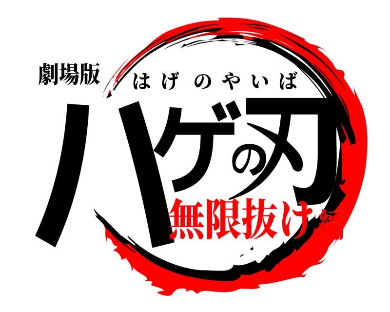 劇場版 ハゲの刃 はげのやいば 無限抜け編