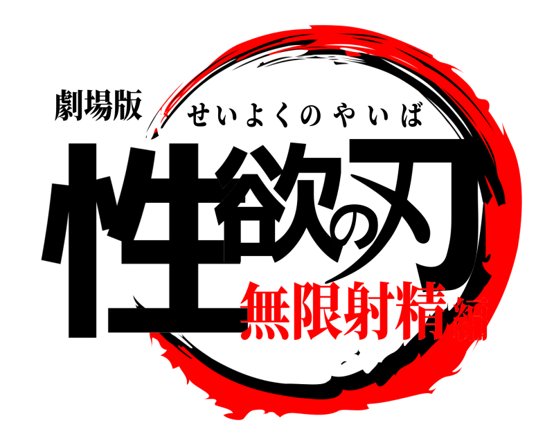 劇場版 性欲の刃 せいよくのやいば 無限射精編