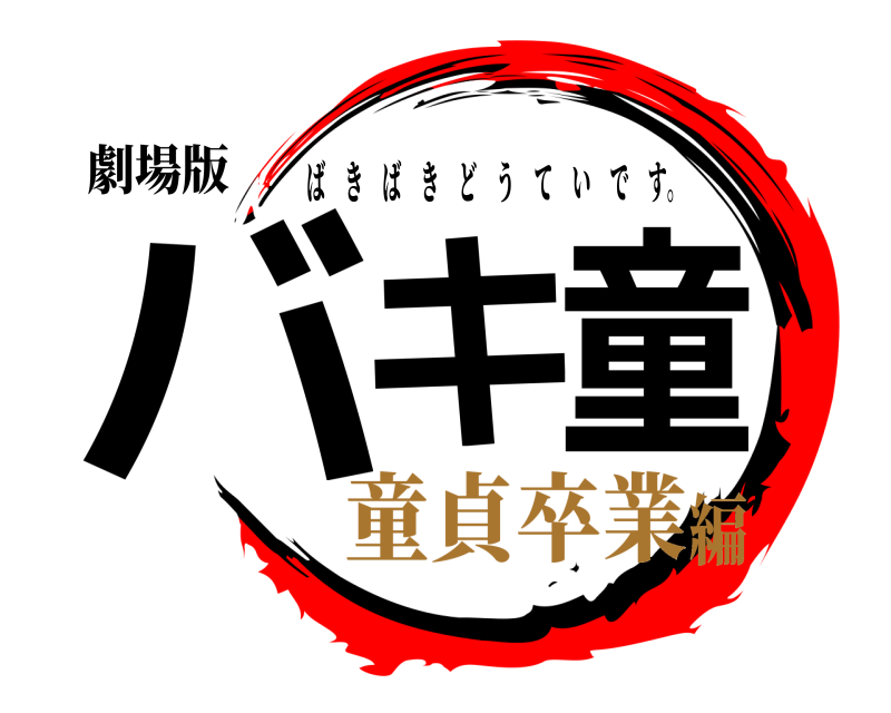 劇場版 バキ童 ばきばきどうていです。 童貞卒業編