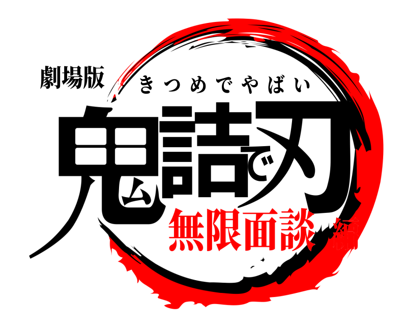 劇場版 鬼詰で刃 きつめでやばい 無限面談編