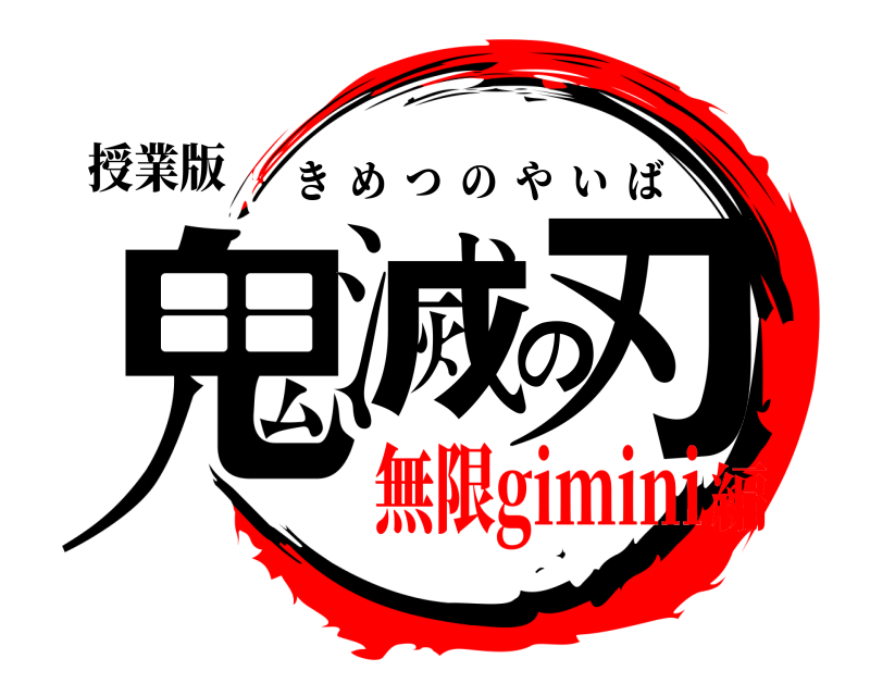 授業版 鬼滅の刃 きめつのやいば 無限gimini編