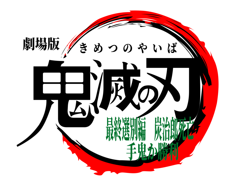 劇場版 鬼滅の刃 きめつのやいば 最終選別編 炭治郎死亡手鬼か勝利