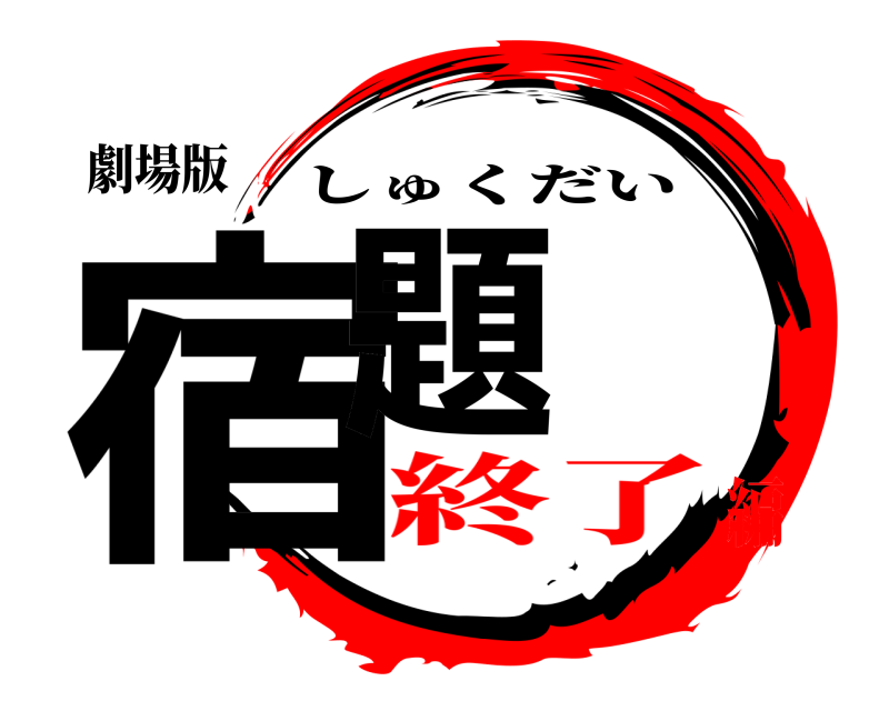 劇場版 宿題 しゅくだい 終了編