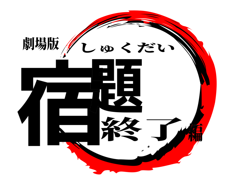劇場版 宿題 しゅくだい 終了編