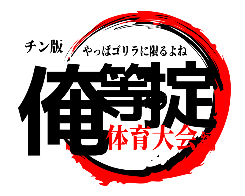 チン版 俺等の掟 やっぱゴリラに限るよね 体育大会編