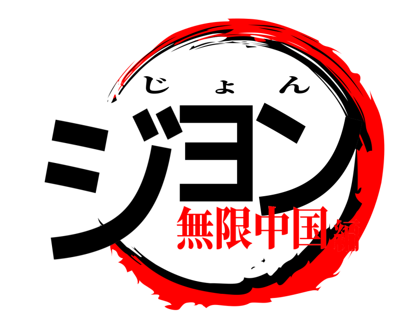  ジョ ン じょん 無限中国編