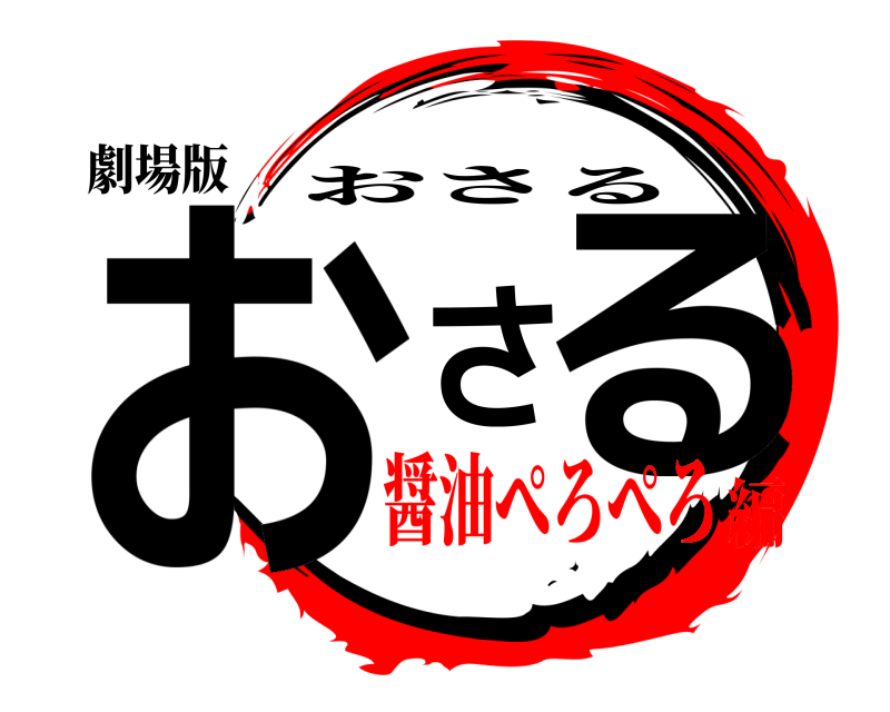 劇場版 おさる おさる 醤油ぺろぺろ編