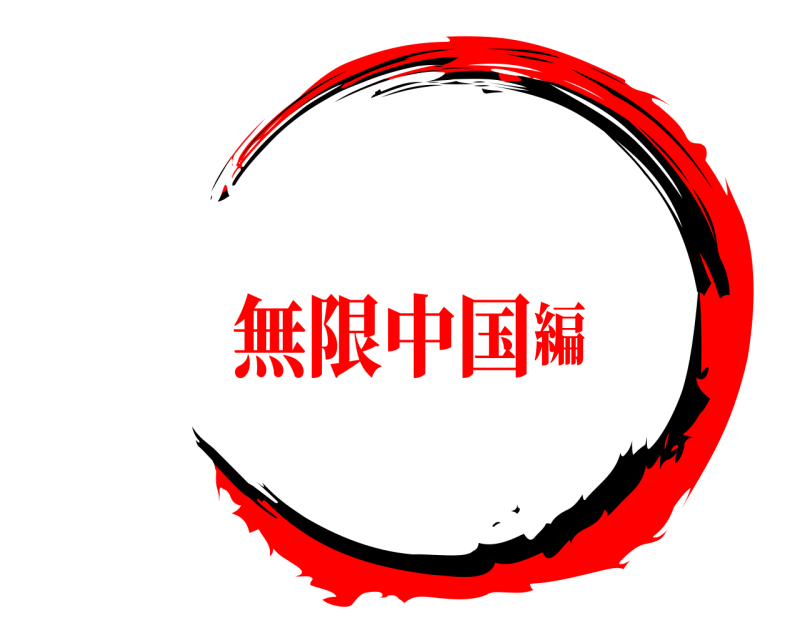 劇場版 鬼滅の刃 きめつのやいば 無限中国編