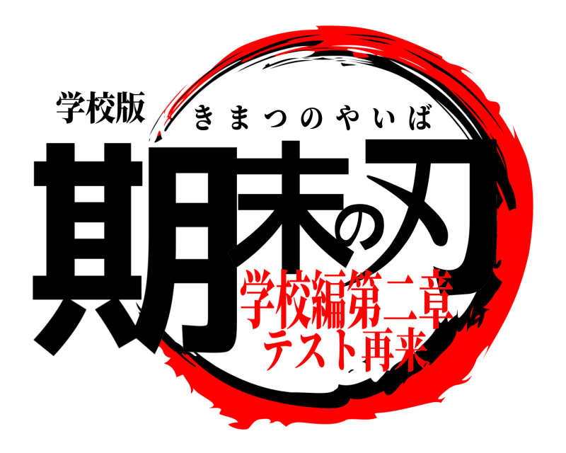 学校版 期末の刃 きまつのやいば 学校編第二章テスト再来