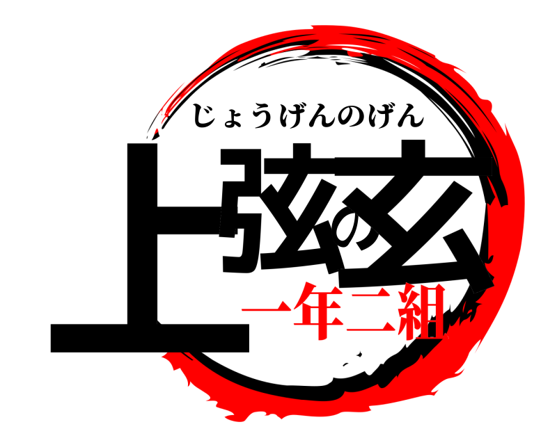  上弦の玄 じょうげんのげん 一年二組