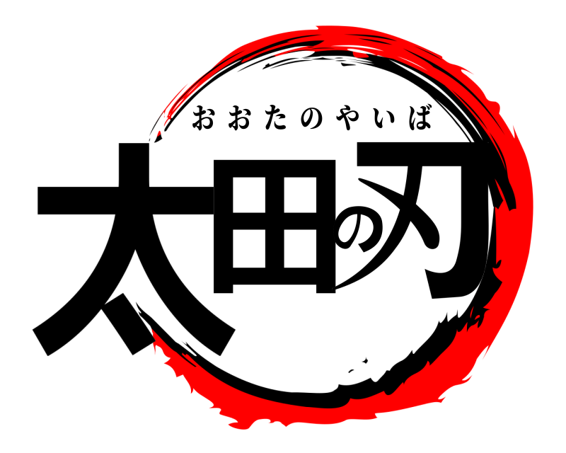  太田の刃 おおたのやいば 
