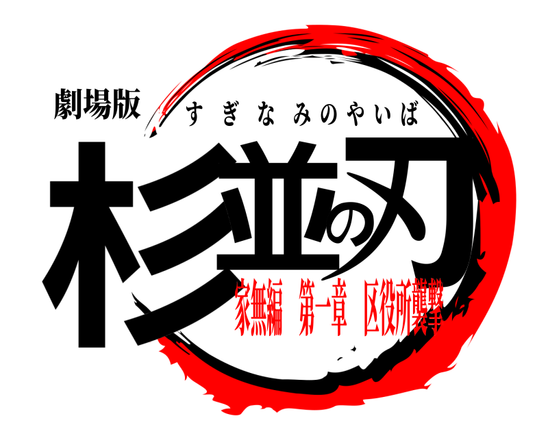 劇場版 杉並の刃 すぎなみのやいば 家無編 第一章 区役所襲撃