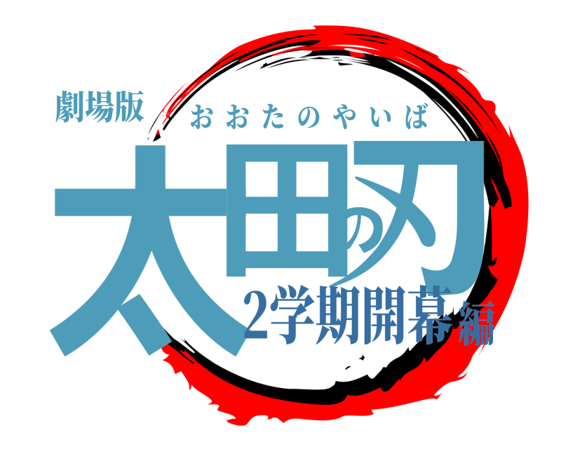 劇場版 太田の刃 おおたのやいば 2学期開幕編