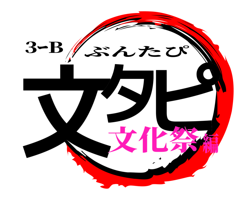 3ｰB 文タ ピ ぶんたぴ 文化祭編