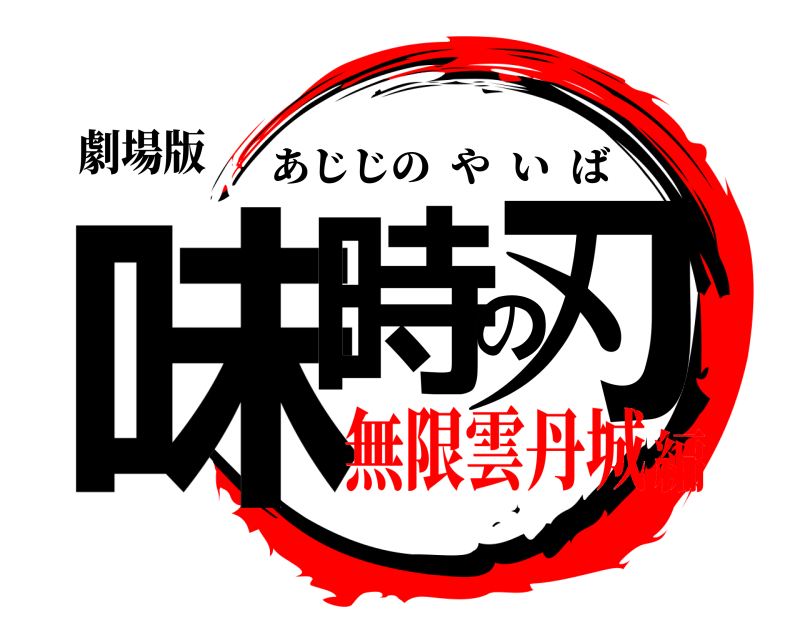 劇場版 味時の刃 あじじのやいば 無限雲丹城編