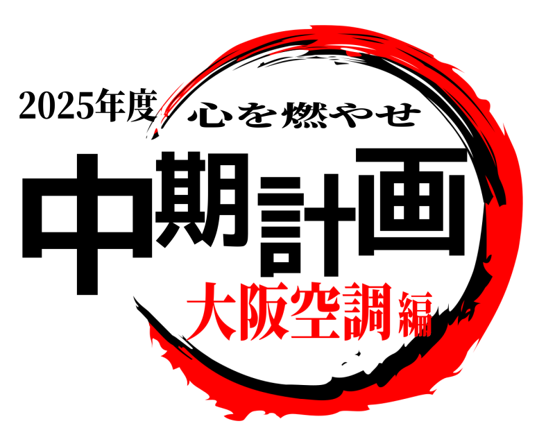 2025年度 中期計画 心を燃やせ 大阪空調編