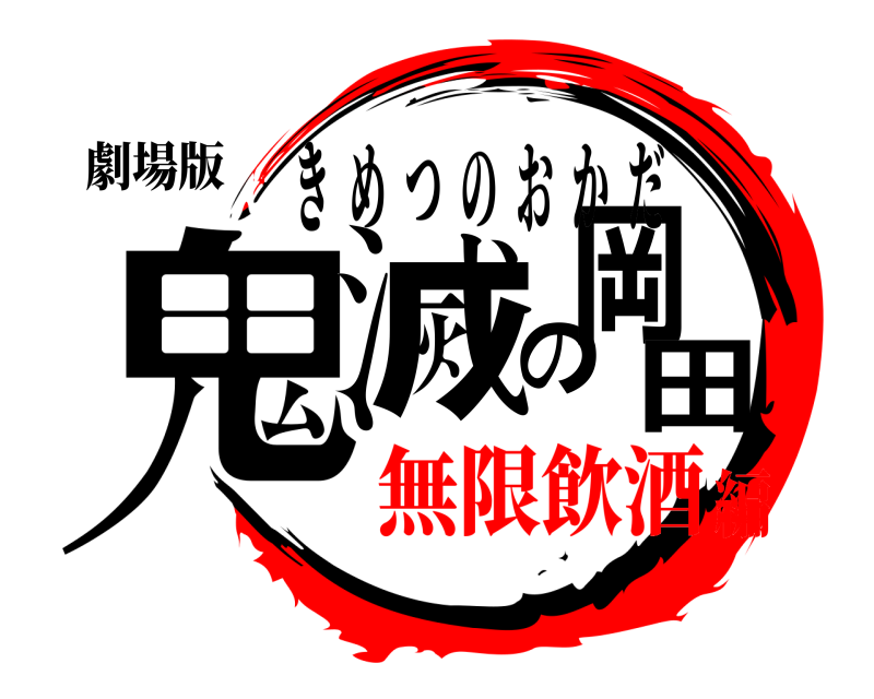 劇場版 鬼滅の岡田 きめつのおかだ 無限飲酒編