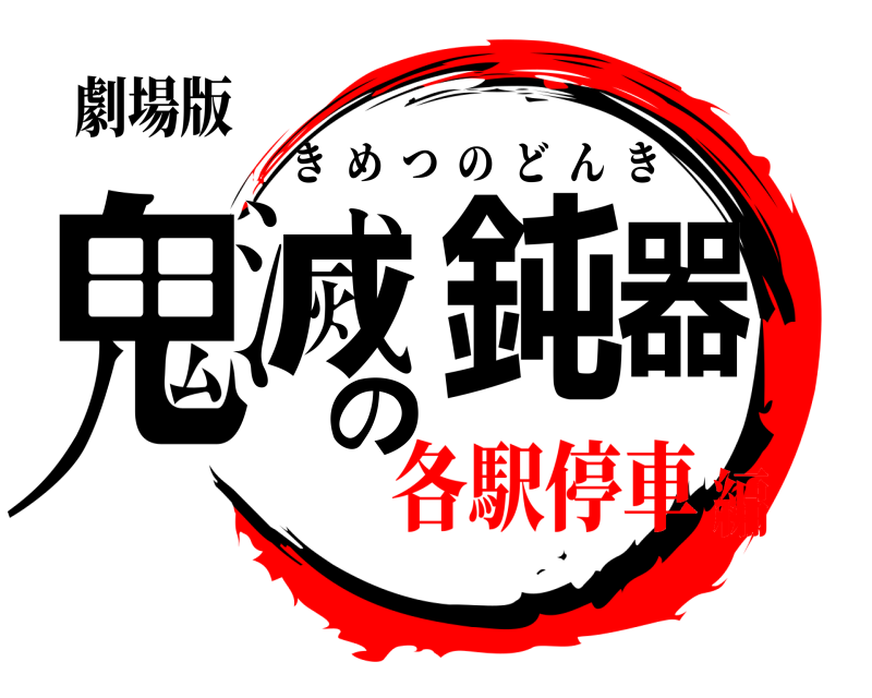 劇場版 鬼滅の鈍器 きめつのどんき 各駅停車編