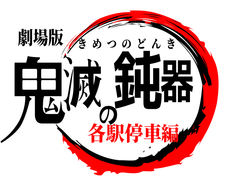 劇場版 鬼滅の鈍器 きめつのどんき 各駅停車編