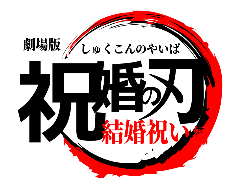 劇場版 祝婚の刃 しゅくこんのやいば 結婚祝い編