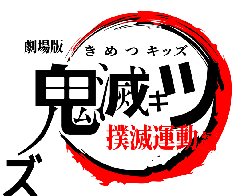 劇場版 鬼滅キッズ きめつキッズ 撲滅運動編