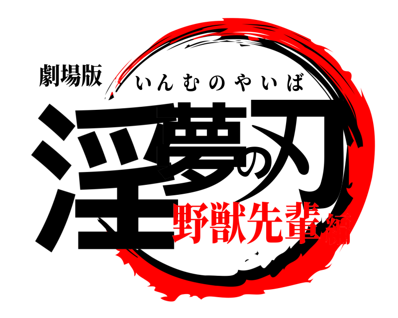 劇場版 淫夢の刃 いんむのやいば 野獣先輩編
