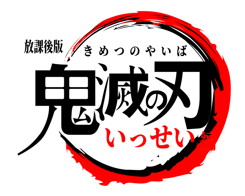 放課後版 鬼滅の刃 きめつのやいば いっせい編