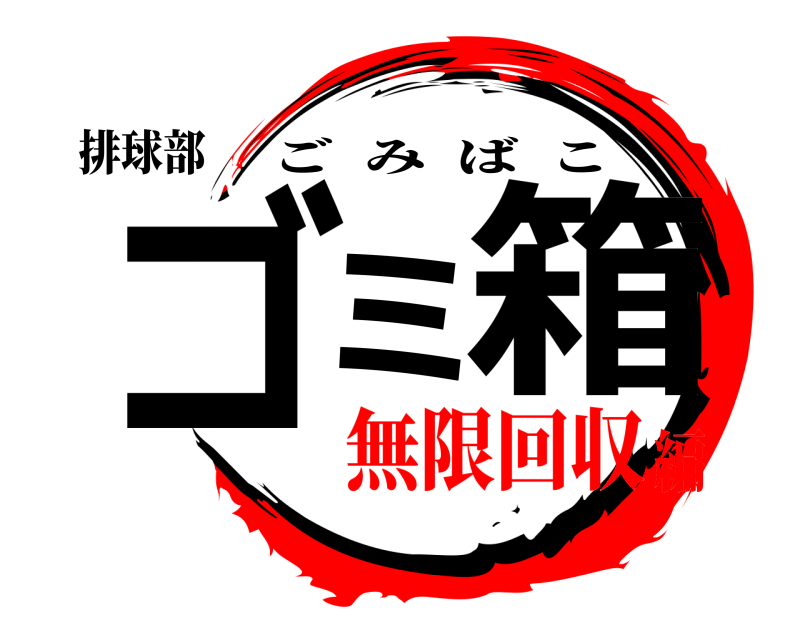排球部 ゴミ箱 ごみばこ 無限回収編