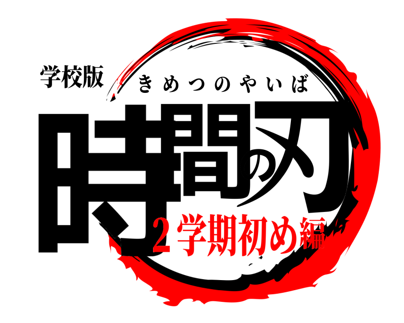 学校版 時間の刃 きめつのやいば ２学期初め編