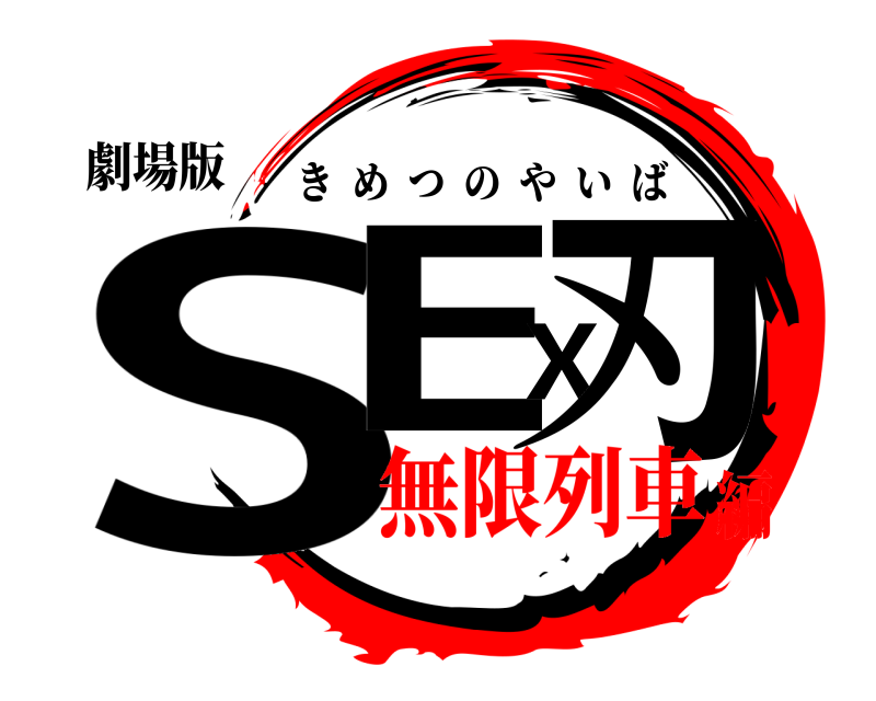 劇場版 SEX刃 きめつのやいば 無限列車編