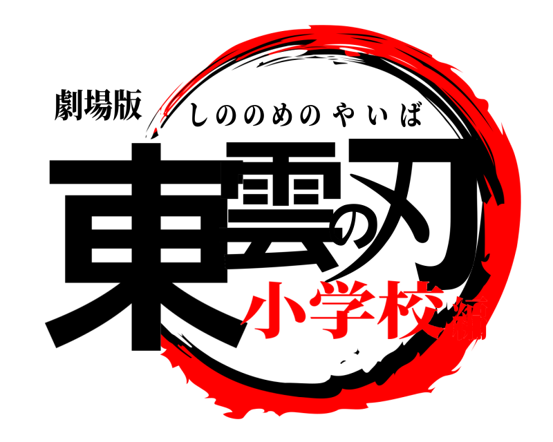 劇場版 東雲の刃 しののめのやいば 小学校編