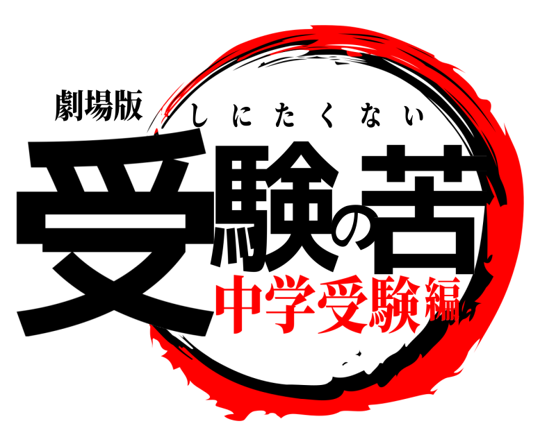 劇場版 受験の苦 しにたくない 中学受験編